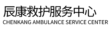 阜宁县辰康救护车出租